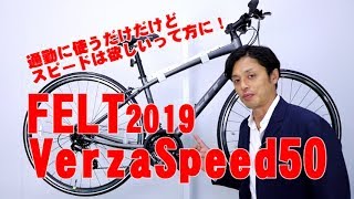 【 クロスバイク 】ベルザスピード50  Verza Speed 50 フェルト  FELT 2019年モデル 走行性能と快適性を高次元で両立したスピードクロス 〜自転車屋店長の勝手レポート [upl. by Alema710]