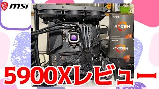 Ryzen 9 5900Xレビュー VS 5950X！買うならどっち？ゲーム向けはどっち？ [upl. by Ennaus]