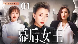 【好看的电视剧】幕后女王 01｜殷桃、佘诗曼职场权斗，大搞事业却婚姻危机，两人老公都婚内出轨，小三竟是同一人！殷桃于荣光 [upl. by Nylrahc]