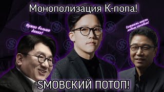 Как Ли Су Ман чуть не погубил SM Entertainment  Причём тут HYBE [upl. by Ailido657]