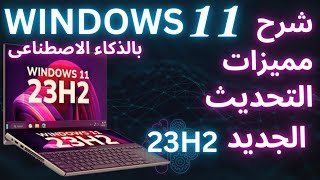 Windows 11 23H2  مميزات التحديث الجديد الرائع لويندوز 11 شرح كامل [upl. by Murphy]