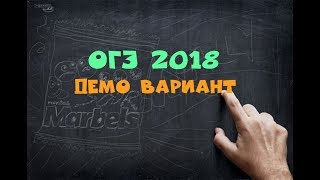 ДЕМО ВАРИАНТ ОГЭ 2018 ПО МАТЕМАТИКЕ [upl. by Xer]