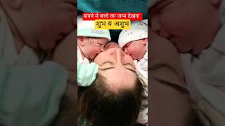 सपने में बच्चे का जन्म देखना शुभ य अशुभastrology sapne newborn baby motivation shorts [upl. by Cilo]