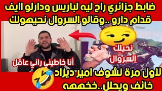 عسكري جزائري راح الأمير ديزاد عطاه العصير خخخهههالسيد ولىّ يرعش [upl. by Canice]