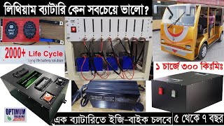 লিথিয়াম ব্যাটারি কেন সবচেয়ে ভালো  লিথিয়াম আয়ন ব্যাটারির দাম  Lithium ion Battery । [upl. by Mhoj]