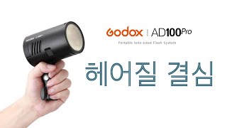 AD100 사용하지 않는 이유 고독스 AD100pro 재충전 시간 테스트 Godox AD100pro recharge Test Godox V1 고독스 V1과 같은 조명 [upl. by Jeramey859]