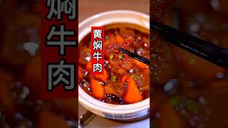 牛肉黄焖的做法软烂入味 YouTubecom [upl. by Lledniw126]