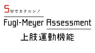 ５分でカクニン！Fugl Meyer Assessment 上肢運動機能 [upl. by Aikem447]