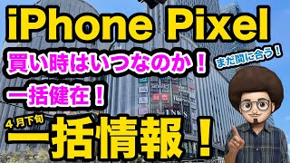 【GW前の投げ売りは？】iPhone pixel 投げ売り情報 4月下旬編 1円 iPhoneもまだ買える！SE3 mini iPhone13 スマホ iPhone一括 ピクセル乗り換え mnp [upl. by Yhtomit]