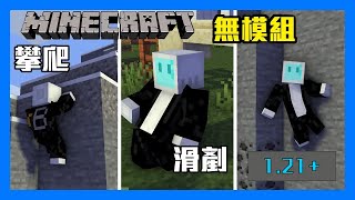 Minecraft 121 身法資料包 不用模組就可以滑剷、爬墻和其他身法 [upl. by Itsyrk]