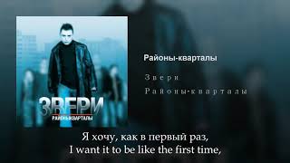 Звери  Районы кварталы Russian lyricsEnglish subtitles Zveri eng sub [upl. by Joyan819]