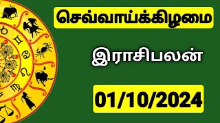 01102024 இன்றைய ராசி பலன்  9626362555  உங்கள் சந்தேகங்களுக்கு  Indraya Rasi Palangal [upl. by Coral]