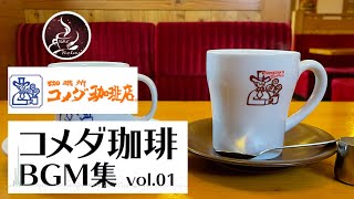 【作業用bgm カフェ】コメダ珈琲 店内BGM  リラックスジャズミュージック バックグラウンドチルアウトミュージックリラックス、勉強、仕事のための音楽 [upl. by Golda917]