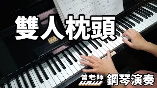 雙人枕頭 王識賢 鋼琴演奏 piano cover [upl. by Eniamahs]