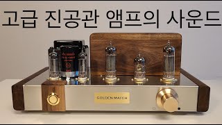 고급 진공관 앰프의 사운드 골든매치 GOLDEN MATCH EL84 SE [upl. by Othelia]