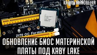 Прошивка БИОС материнской платы под Kaby Lake [upl. by Meehahs]