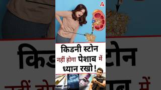 किडनी स्टोन नहीं होगा  पेशाब में ध्यान रखो  shorts youtubeshorts by Dr arvindarora [upl. by Eceryt]