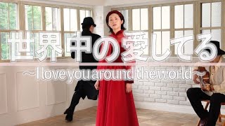 世界中の愛してる〜I love you arond the world〜MV伊地知玲奈（I love you arond the world  Rena Ijichi） [upl. by Saloma]