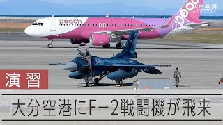 大分空港で空自F2戦闘機が訓練 統合演習で初の民間空港使用 [upl. by Nekcerb364]