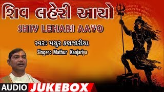 શિવ લહેરી આયો  ભક્તિ ગીત  SHIV LEHARI AAYO  MATHUR BHAI KANJARIA  PANKAJ BHATT  TRADITIONAL [upl. by Ayardna]