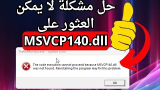 أسهل حل لمشكلة لم يتم العثور على ملف MSVCP140dll عند تثبيت البرامج والألعاب [upl. by Fujio]