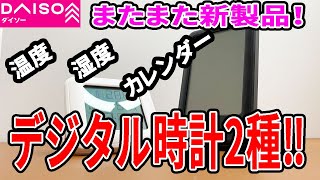 ダイソーのデジタル時計に新商品！２種類の温湿度計付きで、いい感じ！ [upl. by Akinhoj]