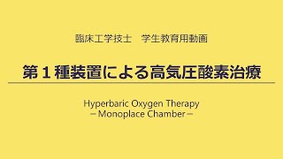 臨床工学技士 学生教育用動画 第１種装置による高気圧酸素治療 Hyperbaric Oxygen Therapy Monoplace Chamber [upl. by Atnuahc]