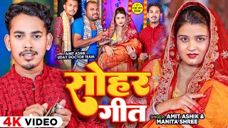 FVideo  सोहर गीत  Amit Ashik amp Manita Shree  Ft  Uday Doctor Team  Magahi Song 2024 [upl. by Ellatnahc706]