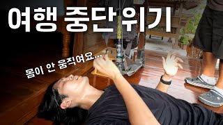 해외 여행 중 쓰러진 후 몸이 안 움직여요  느릿느릿태국일주5 [upl. by Drallim891]