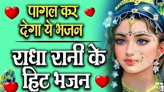 राधा रानी भजन  2024 Radha Rani Bhajan  Radha Rani Ke Bhajan  New Bhajan 2024 [upl. by Ailisec]