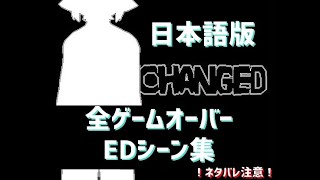 【Changed】全ゲームオーバー エンディング（日本語）※ネタバレ注意 [upl. by Lertnahs201]