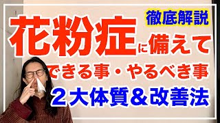 花粉症の治し方と対策法！２大体質を徹底解説【漢方養生指導士が教える】 [upl. by Hemingway]