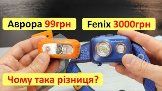 Ліхтарик з Аврори проти Fenix HL32RT Чим відрізняються і чому така різниця у ціні [upl. by Sheply]