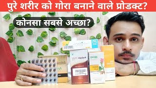 चेहरे के साथसाथ पूरे शरीर को गोरा बनाने वाले products  antoxide hc  skin whitening cream tablets [upl. by Enirehtak]