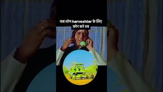 Jab log harveshetr ke liye fon kare tab😎 harveshetr trending farming tractor gav comedy funny [upl. by Somisareg]