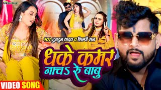 Video धके कमर नाचS ऐ बाबु  Tuntun Yadav  Dhake Kamar Nacha Ye Babu  Shilpi Raj New Song 2024 [upl. by Beora816]