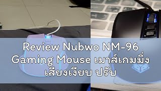 Review Nubwo NM96 Gaming Mouse เมาส์เกมมิ่ง เสียงเงียบ ปรับ DPI ได้สูงสุด 3600 มี 7 ปุ่ม ปรับสีไฟไ [upl. by Merrielle]