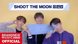 BDC SHOOT THE MOON 응원법 [upl. by Ayatnahs]