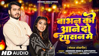 Video अभिषेक सिंह  बाभन को आने दो शासन मे  Abhishek Singh Appi Parthi  Bhojpuri Song [upl. by Dimond926]