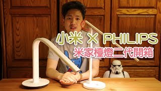 Philips × 小米  米家智睿檯燈二代簡單開箱amp與米家檯燈比較 [upl. by Thalia668]