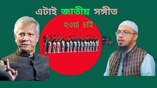 জাতীয় সংগীতnational anthemgalibe zamanmizanur rahman azhari [upl. by Silera793]