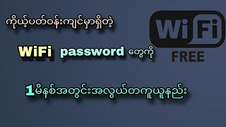 WiFi password ကြည့်နည်း howto tutorial [upl. by Lawler]