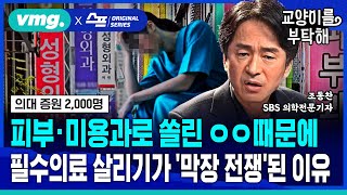 지식뉴스 피부·미용과로 심각하게 쏠린 ㅇㅇ 때문에 필수의료 살리기가 막장 전쟁 된 이유ft조동찬 SBS의학전문기자  교양이를 부탁해  비디오머그 [upl. by Eleynad]