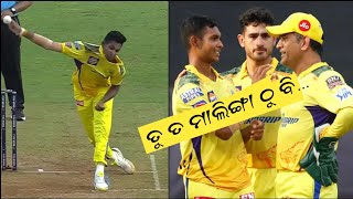 IPL 2022Matheesha Pathirana Bowling Like Malingha On IPL Debut  Odia Cricket News [upl. by Nilat]