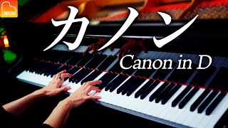 「カノン」スタインウェイで弾きなおし  パッヘルベル《楽譜あり》Canon in D  Pachelbel  クラシックピアノ Classical Piano  CANACANA [upl. by Nehte]