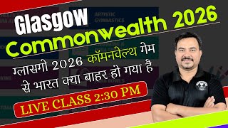 Glasgow Commonwealth 2026  ग्लासगो 2026 कॉमनवेल्थ गेम से भारत क्या बाहर हो गया है  IMPORTANT NEWS [upl. by Vyse420]