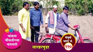 चांडाळ चौकडीच्या करामती संपूर्ण भाग नं २२०  Chandal Choukadichya Karamati Episode No220 [upl. by Teddman]