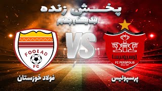 ⚽پخش زنده فوتبال پرسپولیس و فولاد خوزستان  هفته سوم لیگ برتر فوتبال ایران [upl. by Hajin]