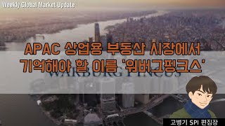 APAC 상업용 부동산 시장에서 기억해야 할 이름 ‘워버그핑크스’ [upl. by Ylehsa]