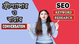 ফ্রীল্যান্সার ও বায়ার conversationabout SEO keyword research [upl. by Landau]